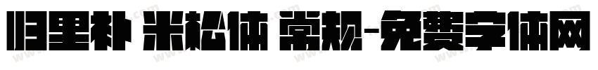 归里补 米松体 常规字体转换